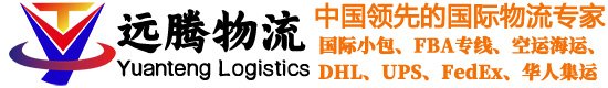远腾物流丨专注跨境小包/FBA头程/国际快递/电商物流/加拿大小包专线/美国小包专线/英国小包专线/